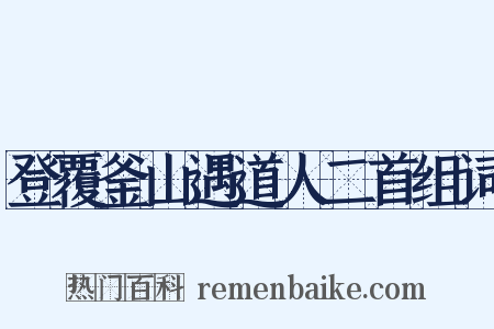 登覆釜山遇道人二首组词是什么意思的图片